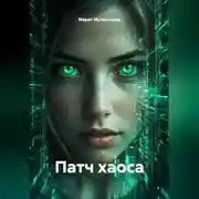 Постер книги ПАТЧ ХАОСА