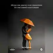 Постер книги Абсурд как диагноз или справочник по счастливой капитуляции