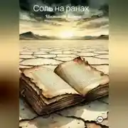 Постер книги Соль на ранах