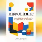 Постер книги Инфобизнес: Как создать онлайн-курс и заработать на знаниях