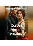 Дмитрий Печинин - Сквозь туман памяти