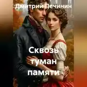 Постер книги Сквозь туман памяти