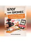 Артем Демиденко - Блог как бизнес: Заработок на контенте в интернете в России