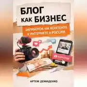 Постер книги Блог как бизнес: Заработок на контенте в интернете в России