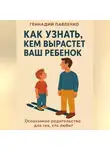 Геннадий Павленко - Как узнать кем вырастет ваш ребенок.