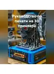 Инженер - Руководство по печати на 3D принтере