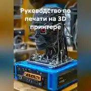 Постер книги Руководство по печати на 3D принтере
