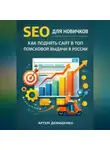 Артем Демиденко - SEO для новичков: Как поднять сайт в топ поисковой выдачи в России