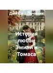Дмитрий Печинин - История любви Эмили и Томаса