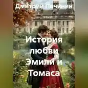 Постер книги История любви Эмили и Томаса