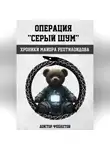 Доктор Феолетов - Операция «Серый шум». Хроники майора Рептилоидова.