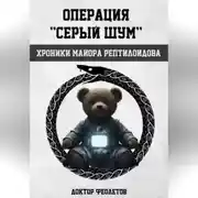 Постер книги Операция «Серый шум». Хроники майора Рептилоидова.