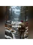 Пауль Влад - Другая война