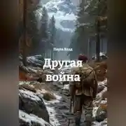 Постер книги Другая война