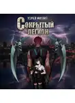 Михаил Усачев - Сокрытый Легион. Книга 6 (финал)