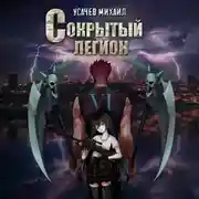 Постер книги Сокрытый Легион. Книга 6 (финал)