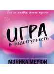 Моника Мерфи - Игра в недоступность