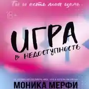 Постер книги Игра в недоступность