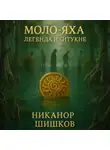 Никанор Шишков - Моло-Яха: Легенда Ичитукне