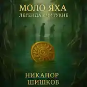 Постер книги Моло-Яха: Легенда Ичитукне