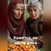 Постер книги Кажется, ее звали Анна