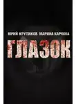 Юрий Крутиков - Глазок