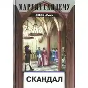 Постер книги Скандал