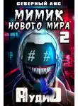Северный Лис - Мимик нового Мира 2