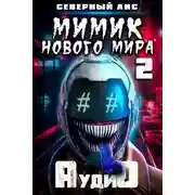 Постер книги Мимик нового Мира 2