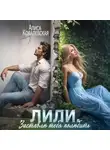 Алиса Ковалевская - Лили. Заставлю тебя полюбить