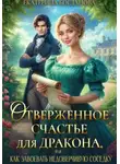 Екатерина Богданова - Отверженное счастье для дракона, или Как завоевать недоверчивую соседку
