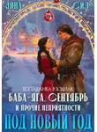 Анна Сил - Баба-Яга, Сентябрь и прочие неприятности под Новый год