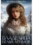 Надежда Соколова - Владелица Белых Холмов