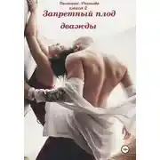Постер книги Запретный плод дважды 2
