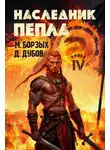 Дмитрий Дубов -  Наследник пепла. Книга IV