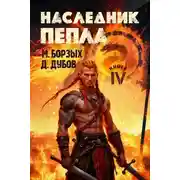 Постер книги  Наследник пепла. Книга IV