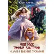 Постер книги Мой муж – Тёмный Властелин и другие бытовые проблемы