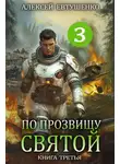 Алексей Евтушенко - По прозвищу Святой. Книга 3