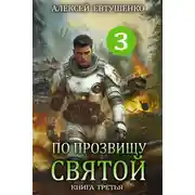 Постер книги По прозвищу Святой. Книга 3