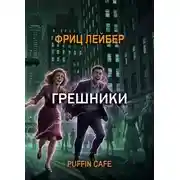 Постер книги Грешники
