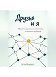 Артем Демиденко - Друзья и я: Наука о здоровых отношениях и личных границах