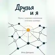 Постер книги Друзья и я: Наука о здоровых отношениях и личных границах