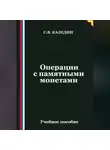 Сергей Каледин - Операции с памятными монетами