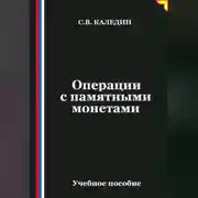 Постер книги Операции с памятными монетами