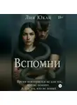 Лия Юкай - Вспомни