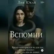 Постер книги Вспомни