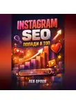 Лев Орлов - Instagram SEO Попади в топ