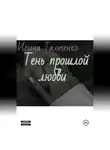 Ирина Тальченко - Тень прошлой любви