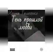 Постер книги Тень прошлой любви