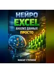 Макар Степной - Нейро Excel Анализ данных просто